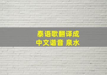 泰语歌翻译成中文谐音 泉水